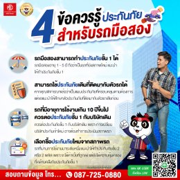 4 ข้อควรรู้ประกันภัยสำหรับรถมือสอง