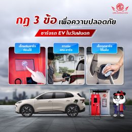กฎ 3 ข้อ เพื่อความปลอดภัย!