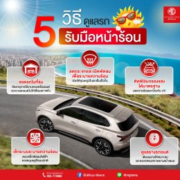 หน้าร้อนนี้... อย่าลืมดูแลรถให้เย็นฉ่ำและปลอดภัย!