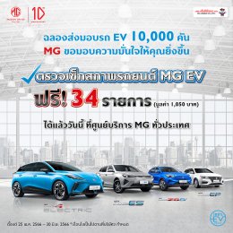 ฉลองส่งมอบรถยนต์ MG EV มากกว่า 10,000 คัน เพื่อเป็นการขอบคุณลูกค้าที่ให้ความเชื่อมั่นและไว้วางใจในเอ็มจี