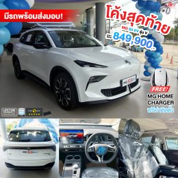 โค้งสุดท้าย... ท้ายที่สุด! ใครเล็ง MG ไว้ อย่ารอช้า! 