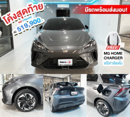 โค้งสุดท้าย... ท้ายที่สุด! ใครเล็ง MG ไว้ อย่ารอช้า! 