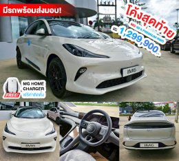 โค้งสุดท้าย... ท้ายที่สุด! ใครเล็ง MG ไว้ อย่ารอช้า! 