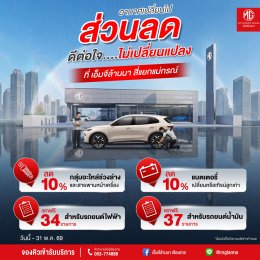 ดูแลรถ MG คู่ใจให้พร้อมลุยทุกสภาพอากาศ กับโปรโมชันพิเศษที่เอ็มจีล้านนา 