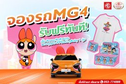 MG 4 X Powerpuff Girls ทดลองขับ พลังฮีโร่