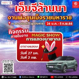  พบกับ เอ็มจีล้านนา สนุกอย่างแบด ไม่มีแซดแน่นอน วันที่ 26 ม.ค. - 5 ก.พ. 66 ในงานพ่อขุนเม็งรายมหาราช