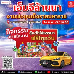  พบกับ เอ็มจีล้านนา สนุกอย่างแบด ไม่มีแซดแน่นอน วันที่ 26 ม.ค. - 5 ก.พ. 66 ในงานพ่อขุนเม็งรายมหาราช