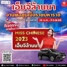  พบกับ เอ็มจีล้านนา สนุกอย่างแบด ไม่มีแซดแน่นอน วันที่ 26 ม.ค. - 5 ก.พ. 66 ในงานพ่อขุนเม็งรายมหาราช