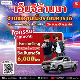  พบกับ เอ็มจีล้านนา สนุกอย่างแบด ไม่มีแซดแน่นอน วันที่ 26 ม.ค. - 5 ก.พ. 66 ในงานพ่อขุนเม็งรายมหาราช