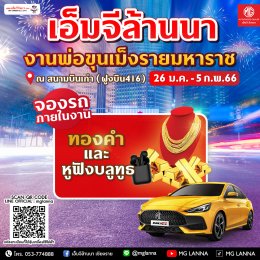  พบกับ เอ็มจีล้านนา สนุกอย่างแบด ไม่มีแซดแน่นอน วันที่ 26 ม.ค. - 5 ก.พ. 66 ในงานพ่อขุนเม็งรายมหาราช