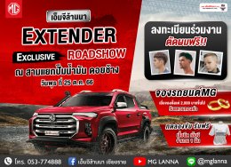 ป๊ะกั๋นวันพูกเน้อกับกิจกรรม เอ็มจีล้านนา EXTENDER EXCLUSIVE ROADSHOW