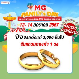 การันตีความคุ้มค่ารับวันเด็ก MG FAMILY’s DAY 