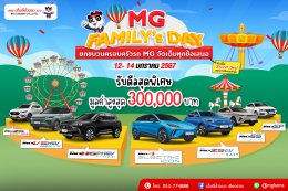 การันตีความคุ้มค่ารับวันเด็ก MG FAMILY’s DAY 