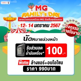 การันตีความคุ้มค่ารับวันเด็ก MG FAMILY’s DAY 