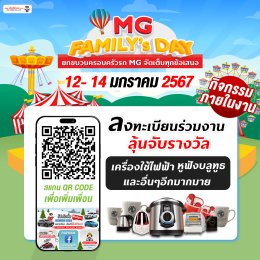 การันตีความคุ้มค่ารับวันเด็ก MG FAMILY’s DAY 