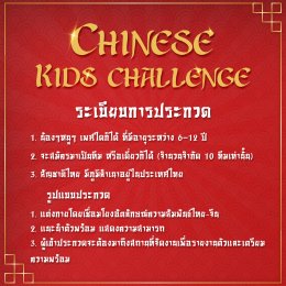 ประกาศรับสมัครน้องๆหนูๆมากความสามารถ เข้าร่วมประกวด Chinese Kids Challenge