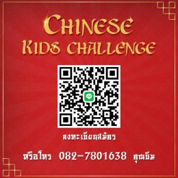 ประกาศรับสมัครน้องๆหนูๆมากความสามารถ เข้าร่วมประกวด Chinese Kids Challenge