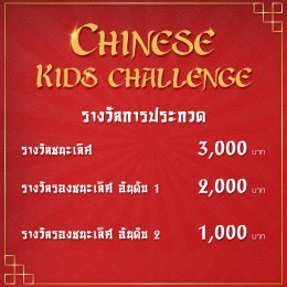 ประกาศรับสมัครน้องๆหนูๆมากความสามารถ เข้าร่วมประกวด Chinese Kids Challenge