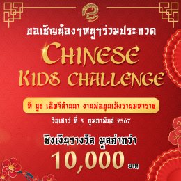 ประกาศรับสมัครน้องๆหนูๆมากความสามารถ เข้าร่วมประกวด Chinese Kids Challenge