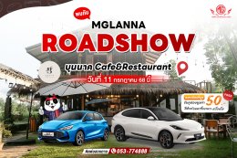 ชวนทุกคนมาเช็กอินวันหยุดกับกิจกรรมสุดชิลล์ MG LANNA ROADSHOW MG & COFFEE