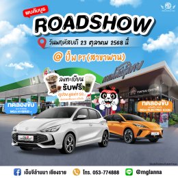 พบกันที่งาน ROADSHOW สุดพิเศษ! 