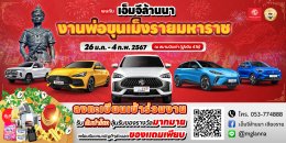 งานพ่อขุนเม็งรายมหาราชและงานกาชาดปี 2567 ณ สนามบิน ฝูงบิน416