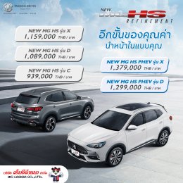 เปิดราคาอย่างเป็นทางการกับ NEW MG HS REFINEMENT