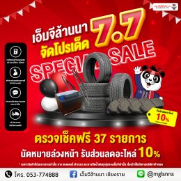 ศูนย์บริการ เอ็มจีล้านนา จัดโปรเด็ด 7.7 SPECIAL SALE