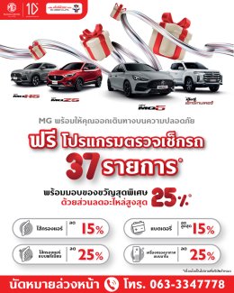 ต้อนรับปีใหม่กับแคมเปญรถน้ำมัน เอ็มจีล้านนา ขับดีปีใหม่ 2567