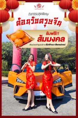 HAPPY CHINESE NEW YEAR กิจกรรมสุดพิเศษ ต้อนรับวันตรุษจีน