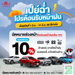 เอ็มจีล้านนาเปย์ฉ่ำ โปรต้อนรับหน้าฝน!
