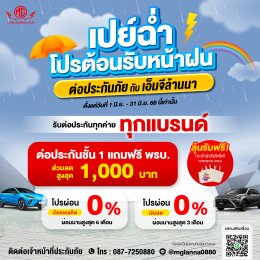ต่อประกันภัยวันนี้ เปย์หนัก จัดเต็ม