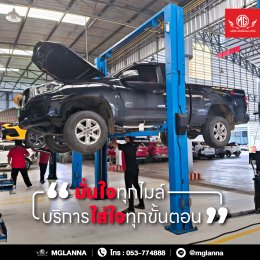 มั่นใจทุกการดูแล ด้วยศูนย์บริการมาตรฐาน MG LANNA