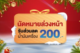 ของขวัญปีใหม่สำหรับรถของคุณ