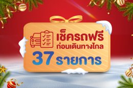 ของขวัญปีใหม่สำหรับรถของคุณ