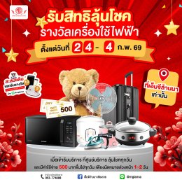 เอ็มจีล้านนา จัดหนัก! รับสิทธิ์ลุ้นโชคเครื่องใช้ไฟฟ้าฟรีทุกวัน! 