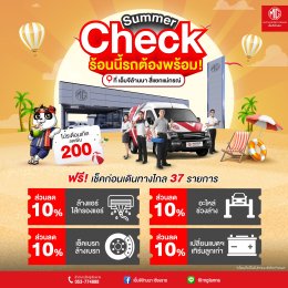 หน้าร้อนนี้... รถต้องพร้อม!