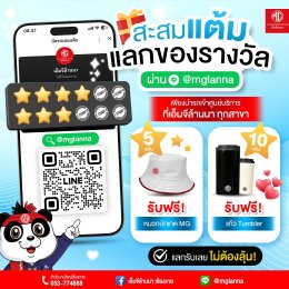 สะสมแต้มง่าย ๆ ผ่าน LINE @mglanna ครบปุ๊บ แลกรับของรางวัลฟรี!