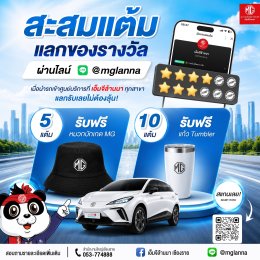 สะสมแต้มง่าย ๆ ผ่าน LINE @mglanna