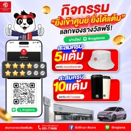 สะสมแต้มง่าย ๆ ผ่าน LINE @mglanna 