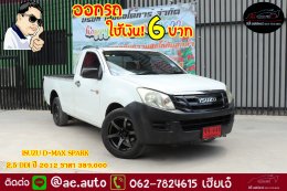 ISUZU D-MAX SPARX 2.5 DDI ปี 2012 ราคา 389,000 บาท
