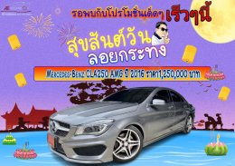 Mercedes-Benz CLA250 AMG ปี 2016 ราคา1,250,000 บาท