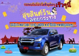 ISUZU D-MAX CAB4 1.9 HI-LANDER M AT ปี2020 ราคา869,000บาท
