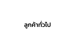 ลูกค้าทั่วไป