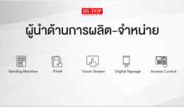 HI-TOP ผู้นำด้านการผลิตและจัดจำหน่าย Vending Machine, Kiosk, Touch Screen, Digital Signage, Access Control