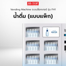 ติดตั้ง Vending Machine ระบบล็อกเกอร์ รุ่น FH1