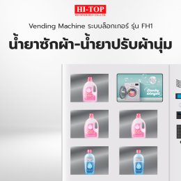 ติดตั้ง Vending Machine ระบบล็อกเกอร์ รุ่น FH1