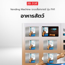 ติดตั้ง Vending Machine ระบบล็อกเกอร์ รุ่น FH1