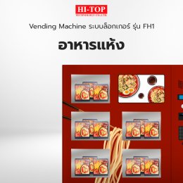 ติดตั้ง Vending Machine ระบบล็อกเกอร์ รุ่น FH1