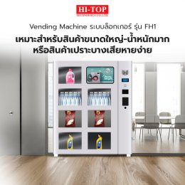 ติดตั้ง Vending Machine ระบบล็อกเกอร์ รุ่น FH1
